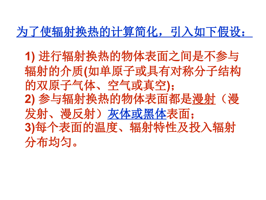 《辐射传热的计算》PPT课件.ppt_第2页