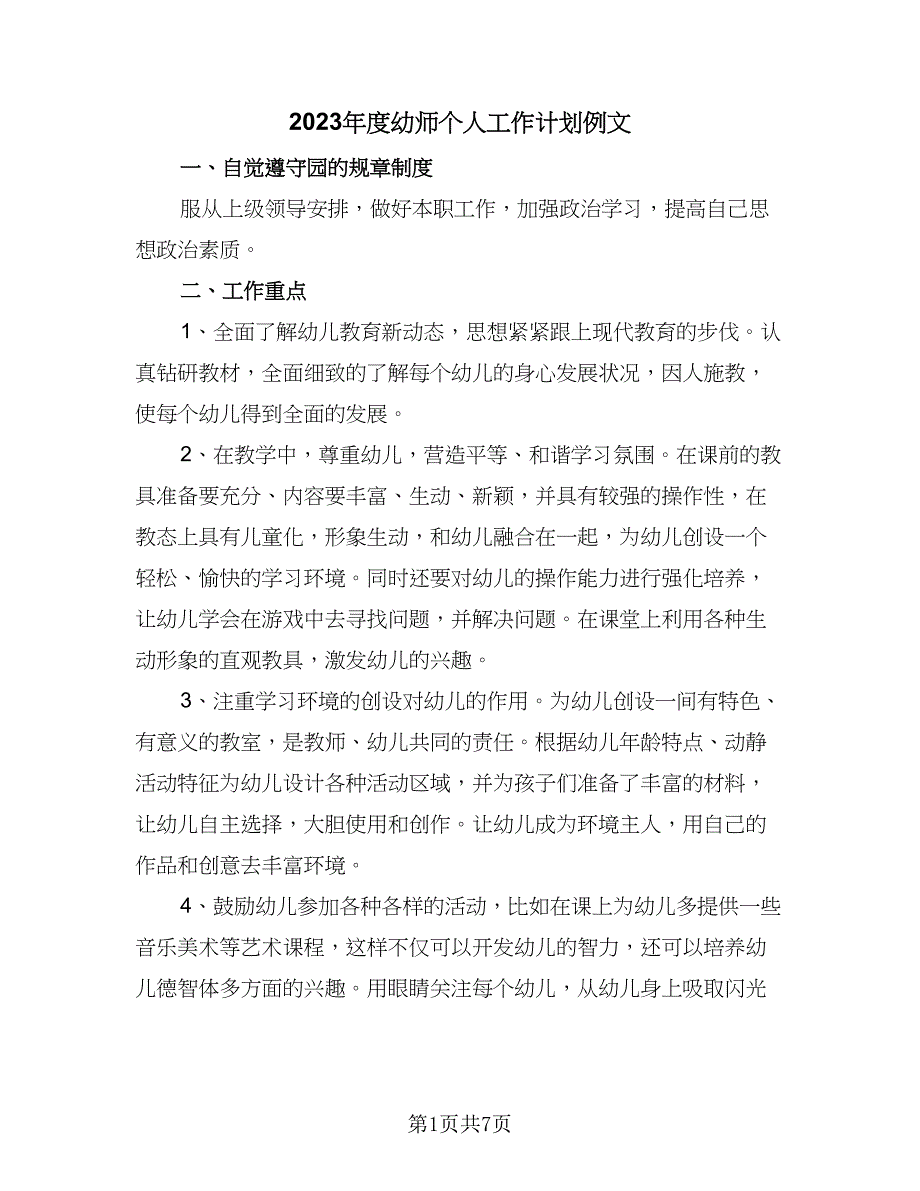 2023年度幼师个人工作计划例文（2篇）.doc_第1页