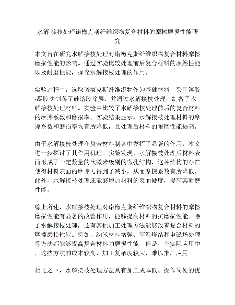 水解 接枝处理诺梅克斯纤维织物复合材料的摩擦磨损性能研究.docx_第1页