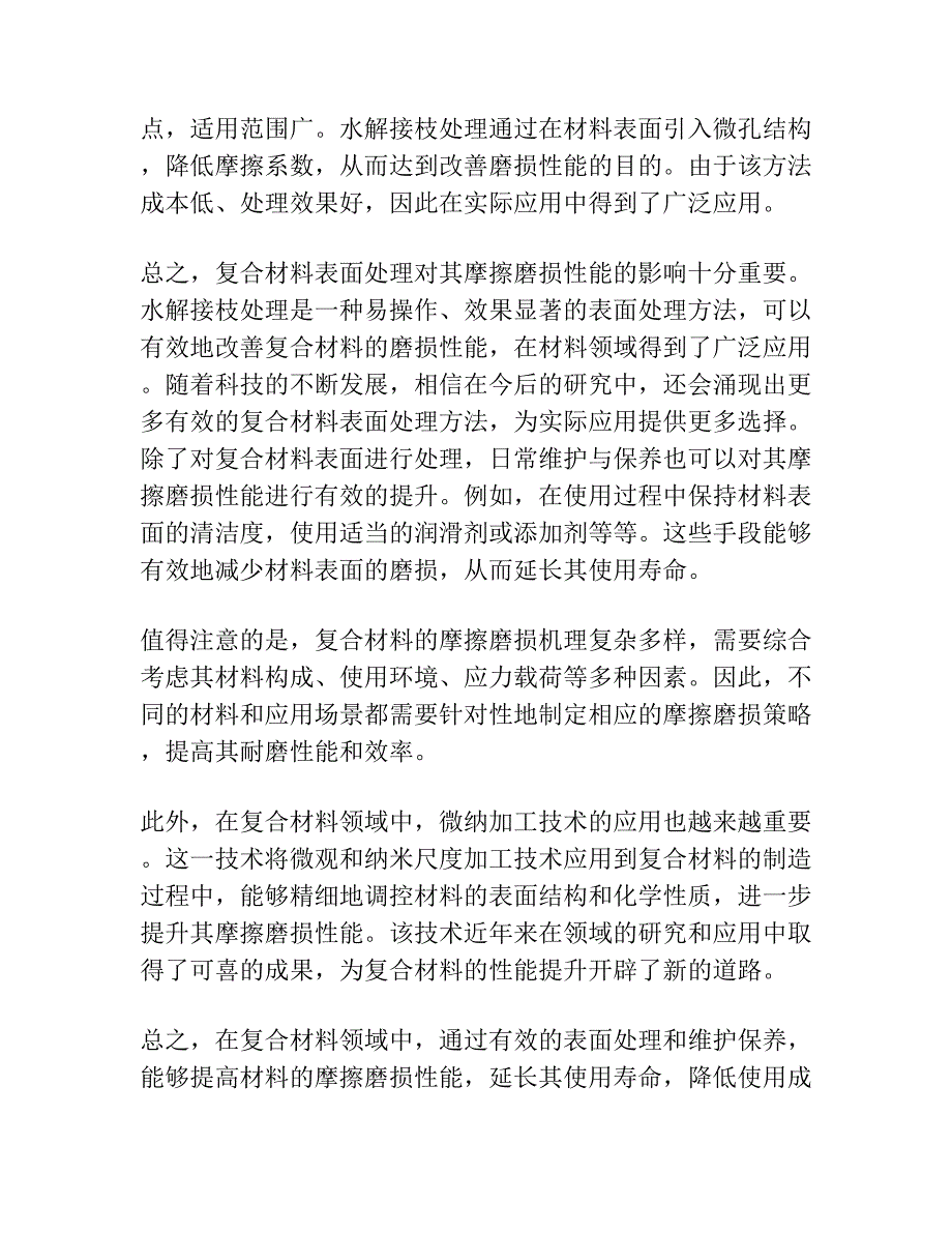 水解 接枝处理诺梅克斯纤维织物复合材料的摩擦磨损性能研究.docx_第2页