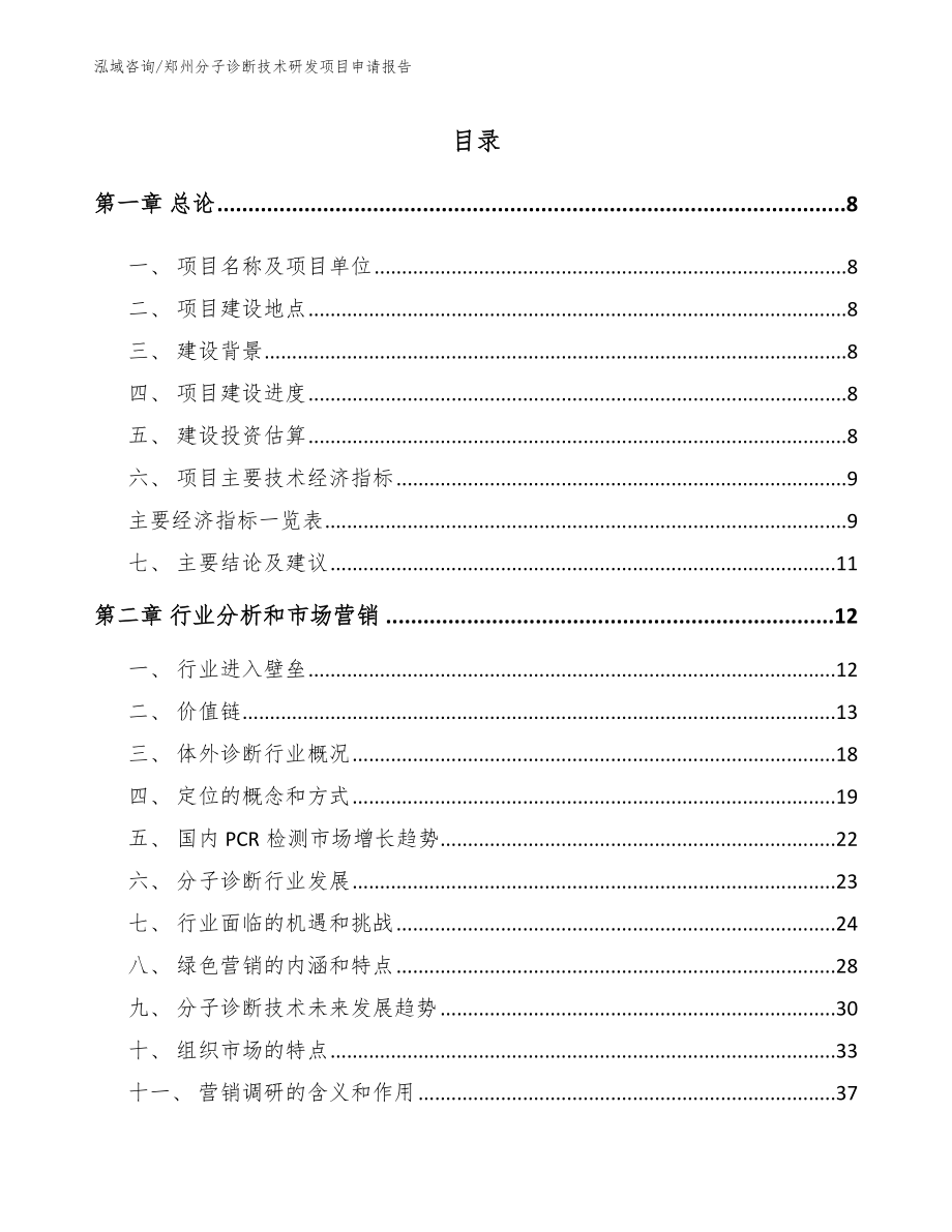 郑州分子诊断技术研发项目申请报告_范文模板_第2页