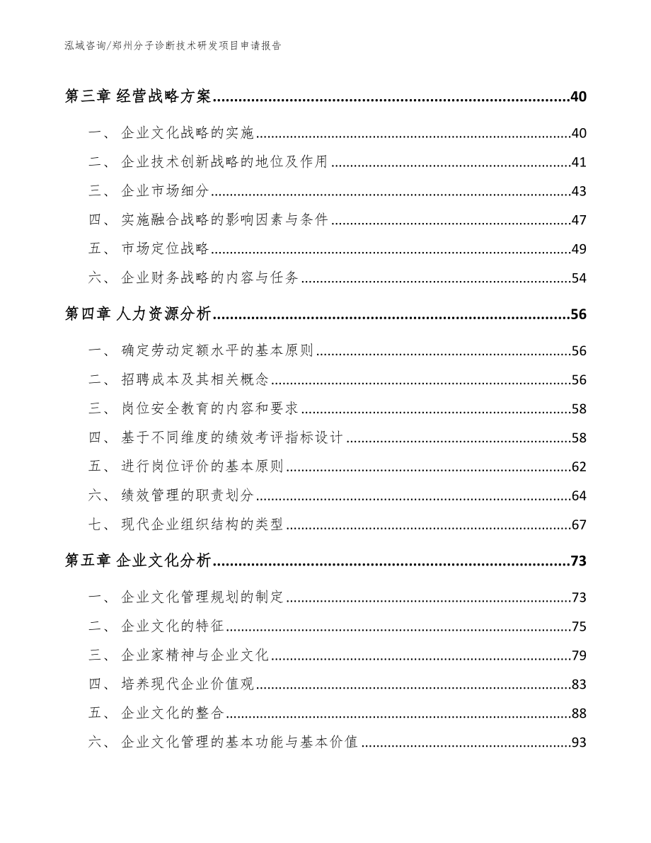 郑州分子诊断技术研发项目申请报告_范文模板_第3页