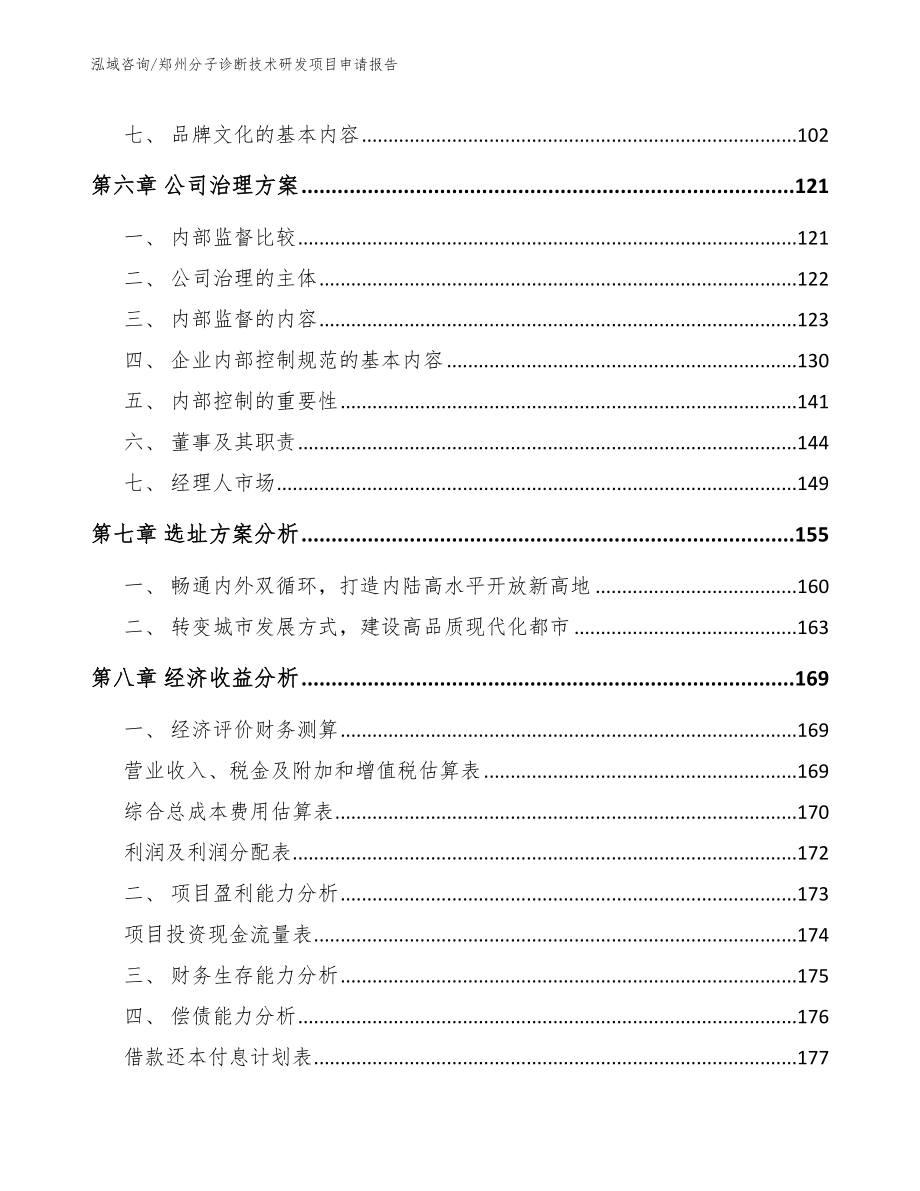 郑州分子诊断技术研发项目申请报告_范文模板_第4页