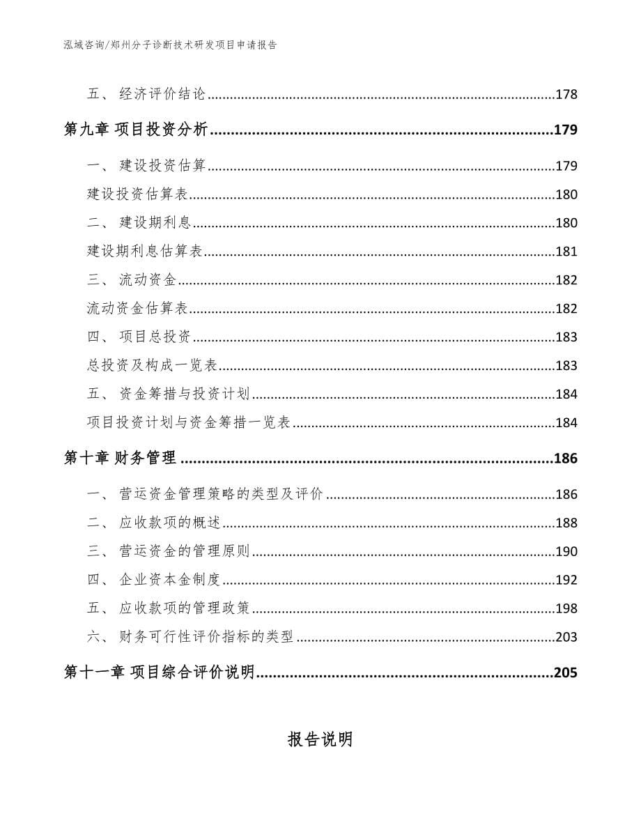 郑州分子诊断技术研发项目申请报告_范文模板_第5页