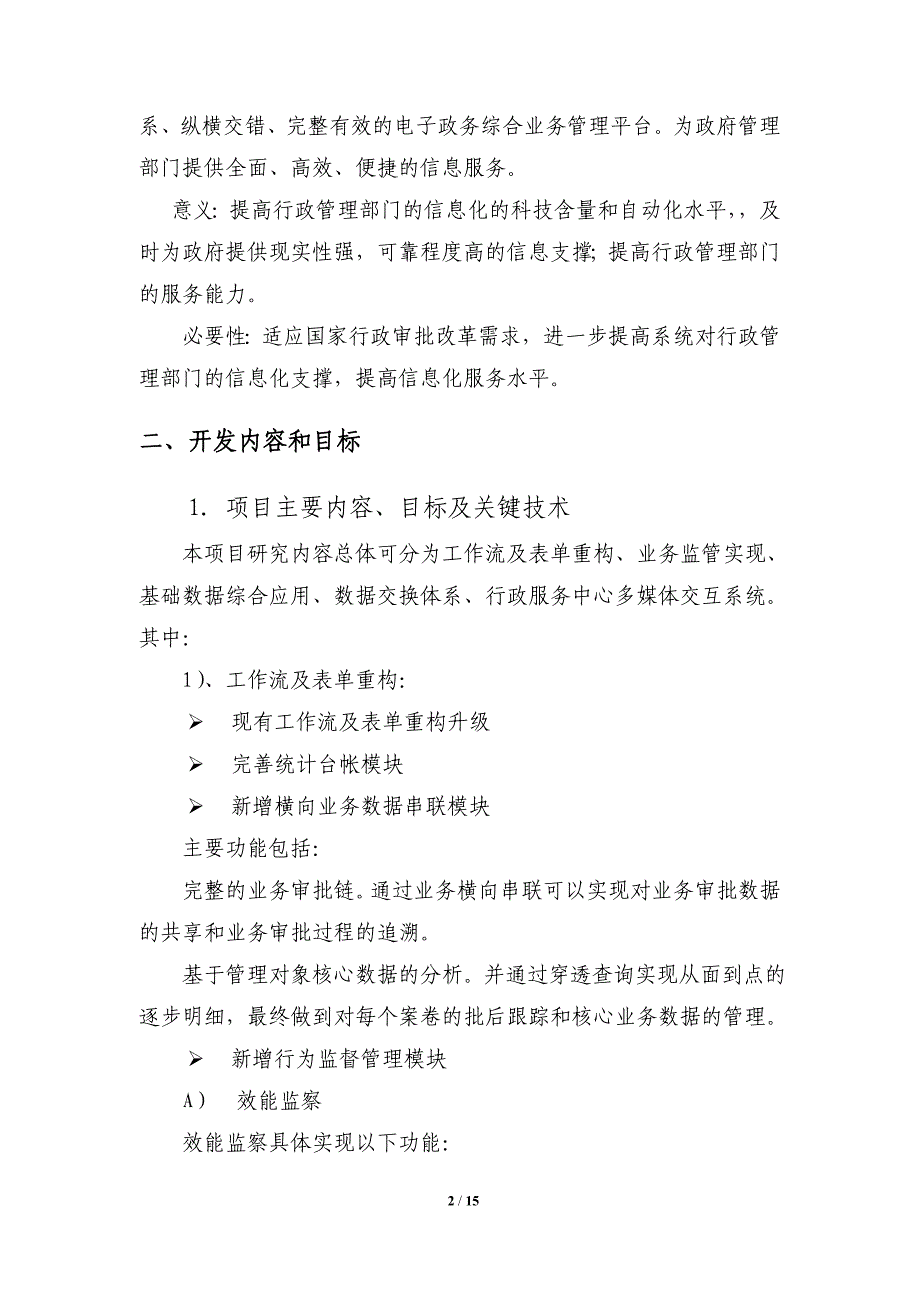 教育资料2022年收藏的自主研究开发项目计划书电子政务要点_第2页