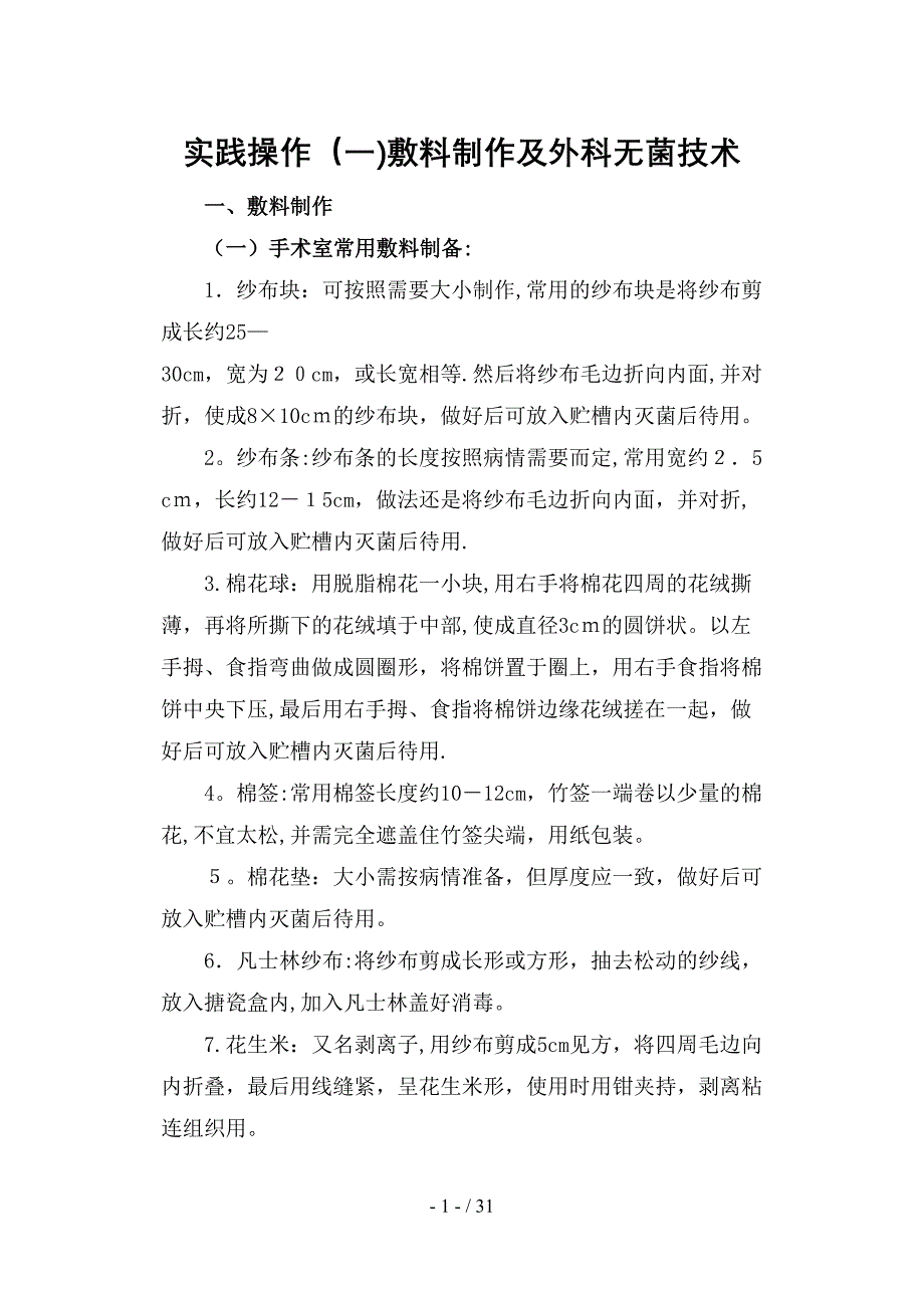 《外科护理学实验实习指导》_第1页