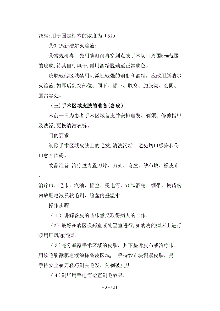 《外科护理学实验实习指导》_第3页