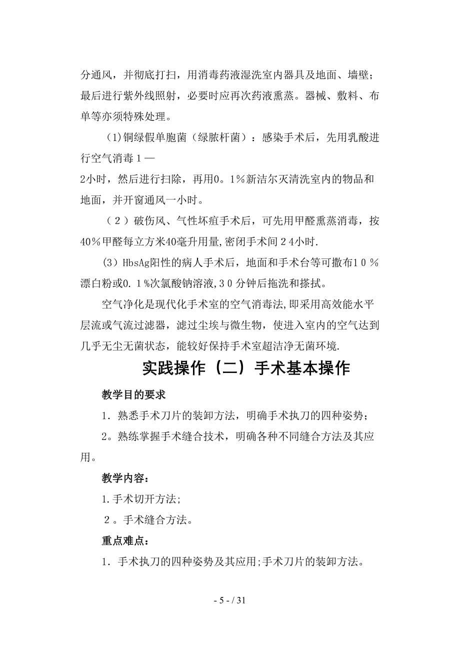 《外科护理学实验实习指导》_第5页