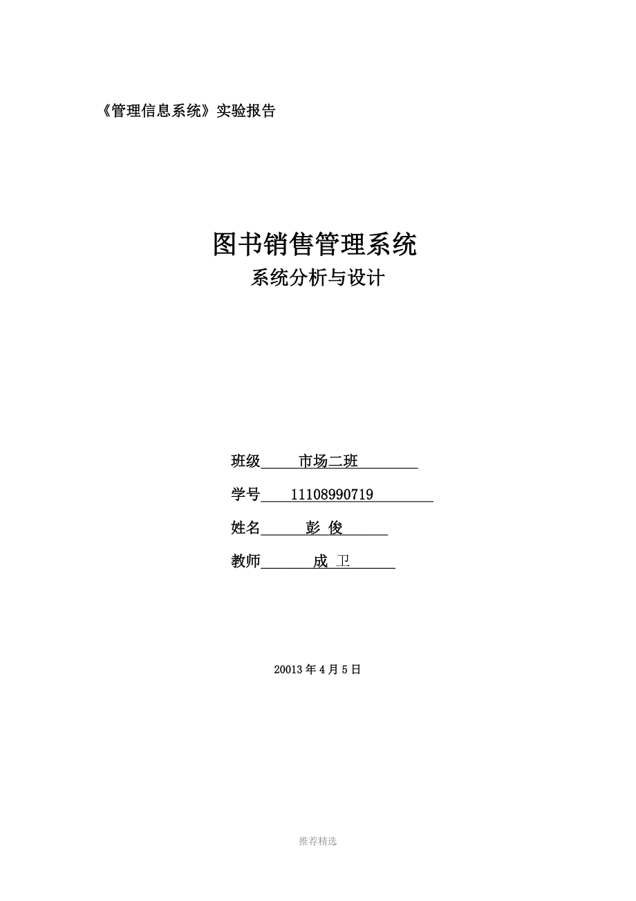 sne管理信息系统实验报告_第1页