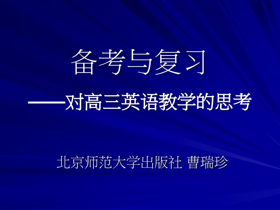 备考与复习对高三英语教学的思考_第1页