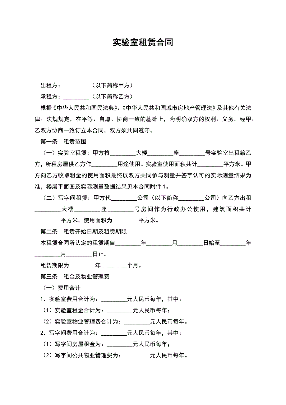 实验室租赁合同.docx_第1页