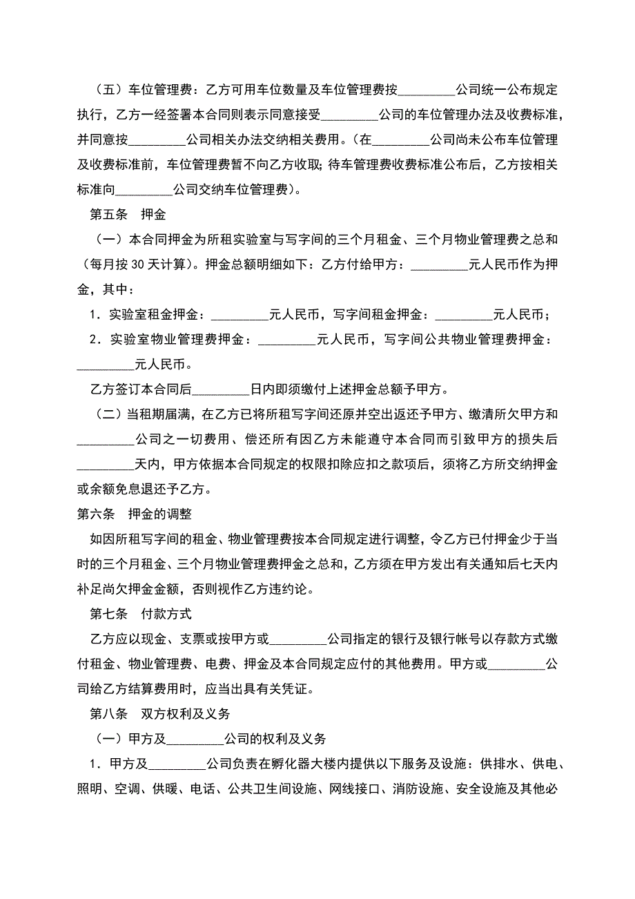 实验室租赁合同.docx_第4页