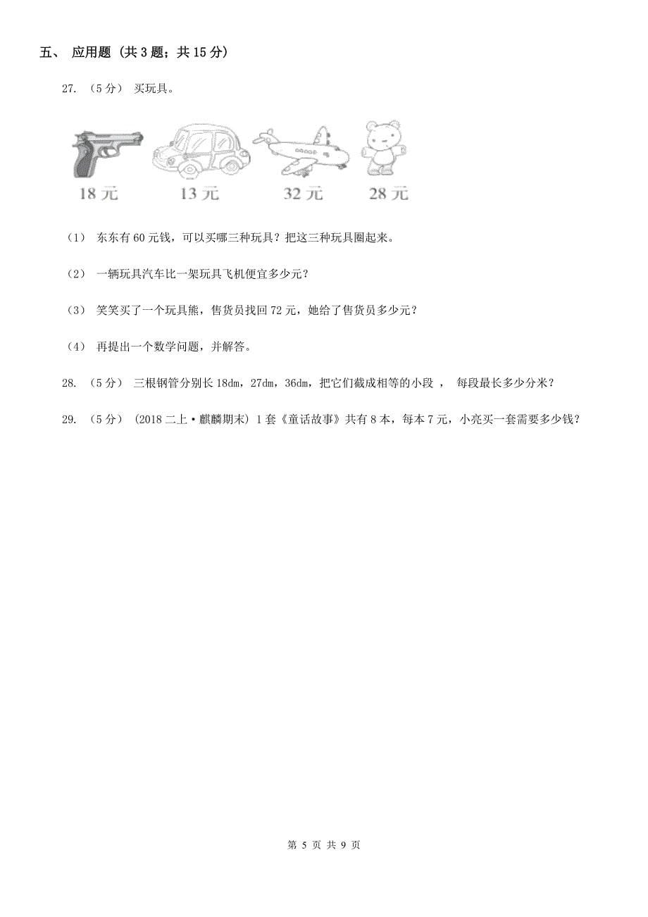 宿州市萧县小学数学二年级下册期中考试试卷_第5页