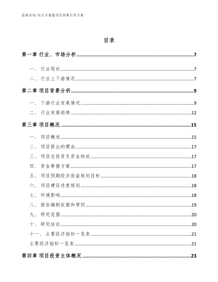 包头开窗器项目招商引资方案【模板范本】_第2页