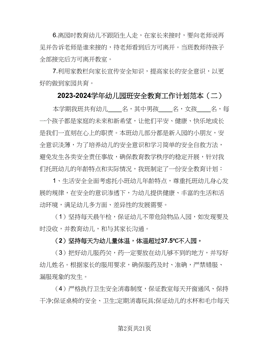 2023-2024学年幼儿园班安全教育工作计划范本（九篇）.doc_第2页