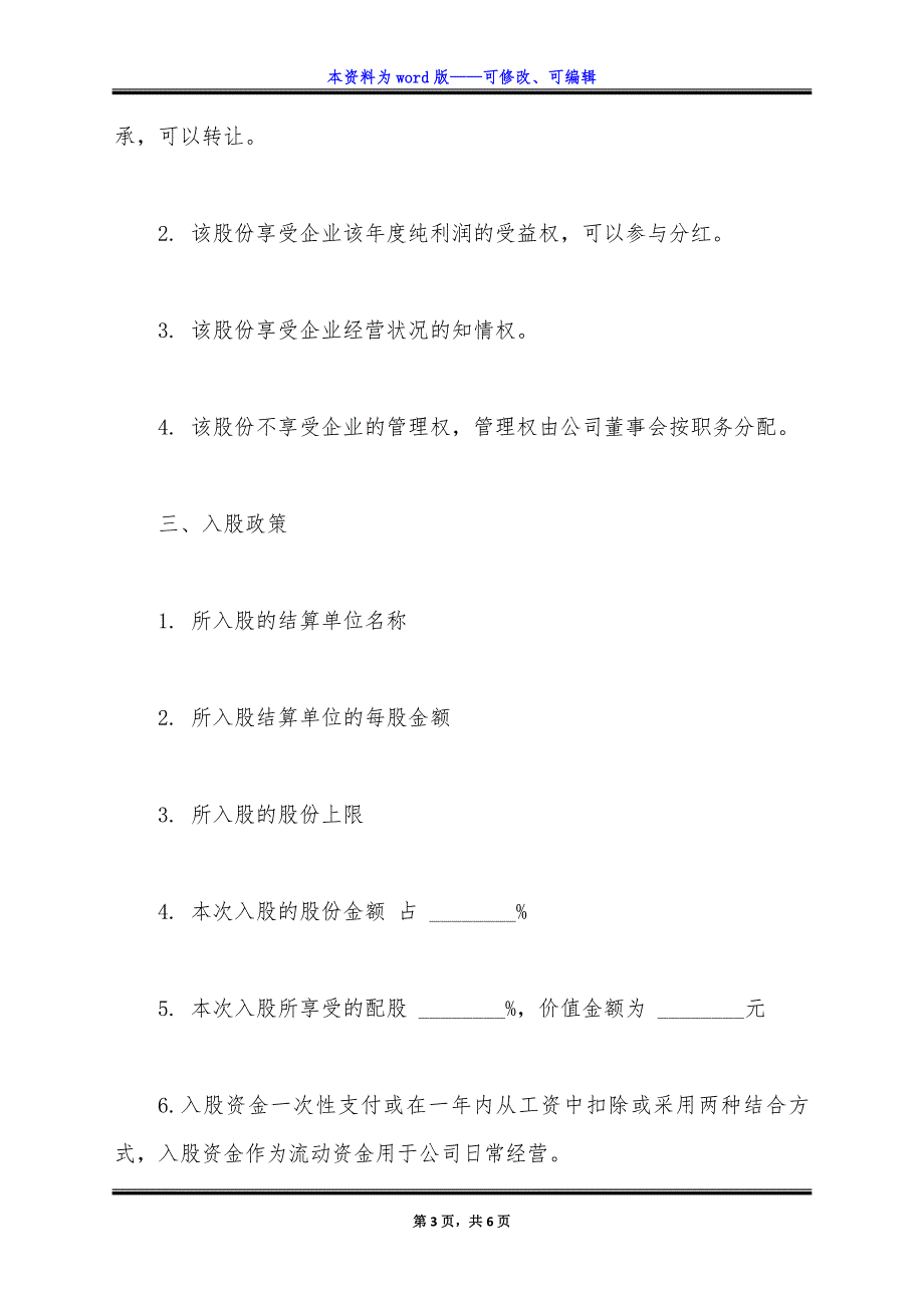 通用版员工内部自愿出资入股协议书(银股).docx_第3页