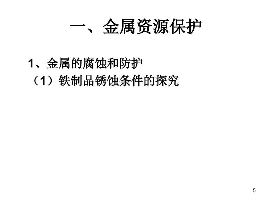 九年级化学金属的防护和回收1_第5页