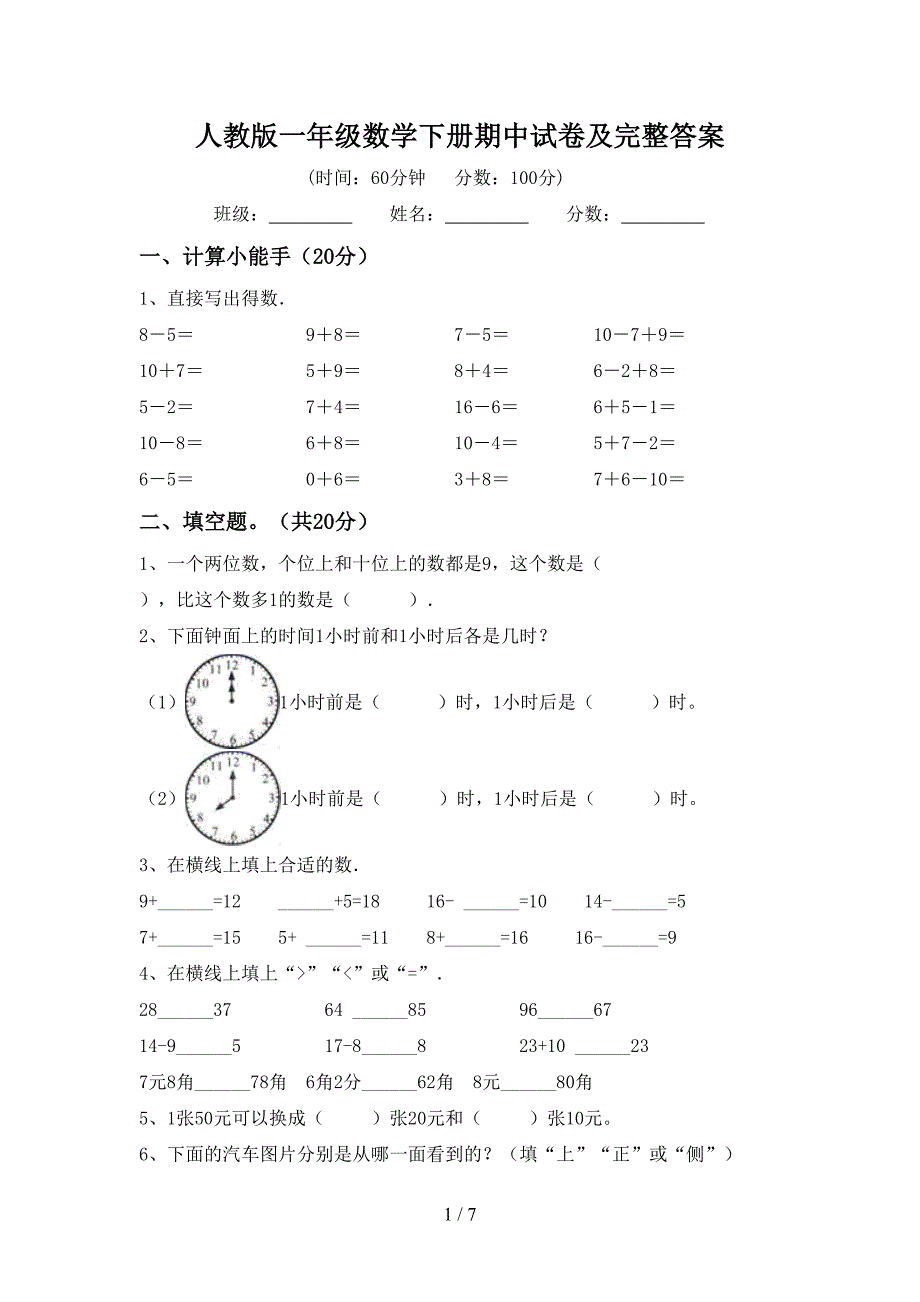 人教版一年级数学下册期中试卷及完整答案.doc_第1页