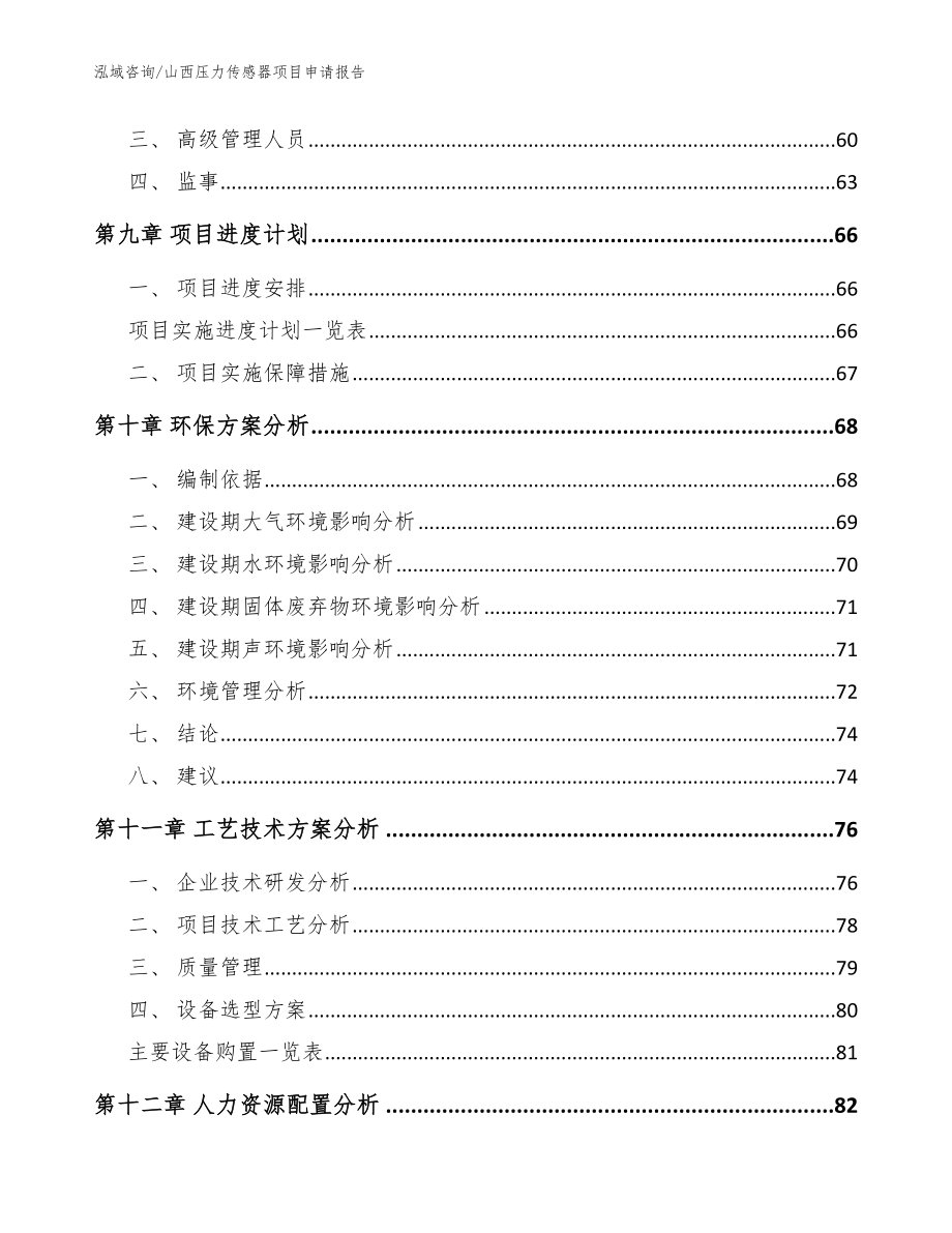 山西压力传感器项目申请报告_参考模板_第3页