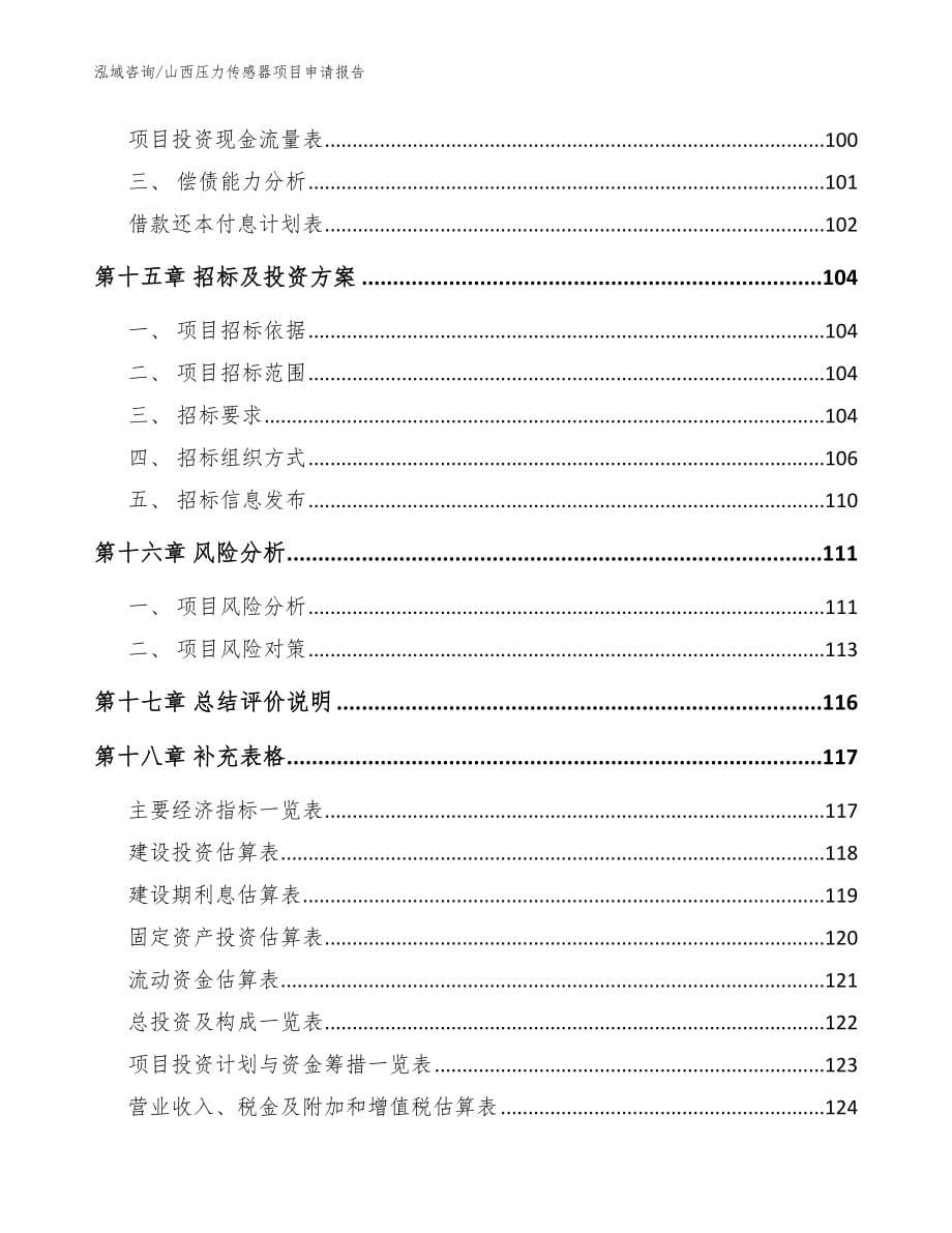 山西压力传感器项目申请报告_参考模板_第5页