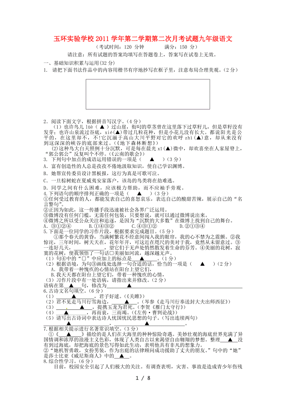 浙江省玉环实验学校2012届九年级下语文学期第二次月考试题_第1页