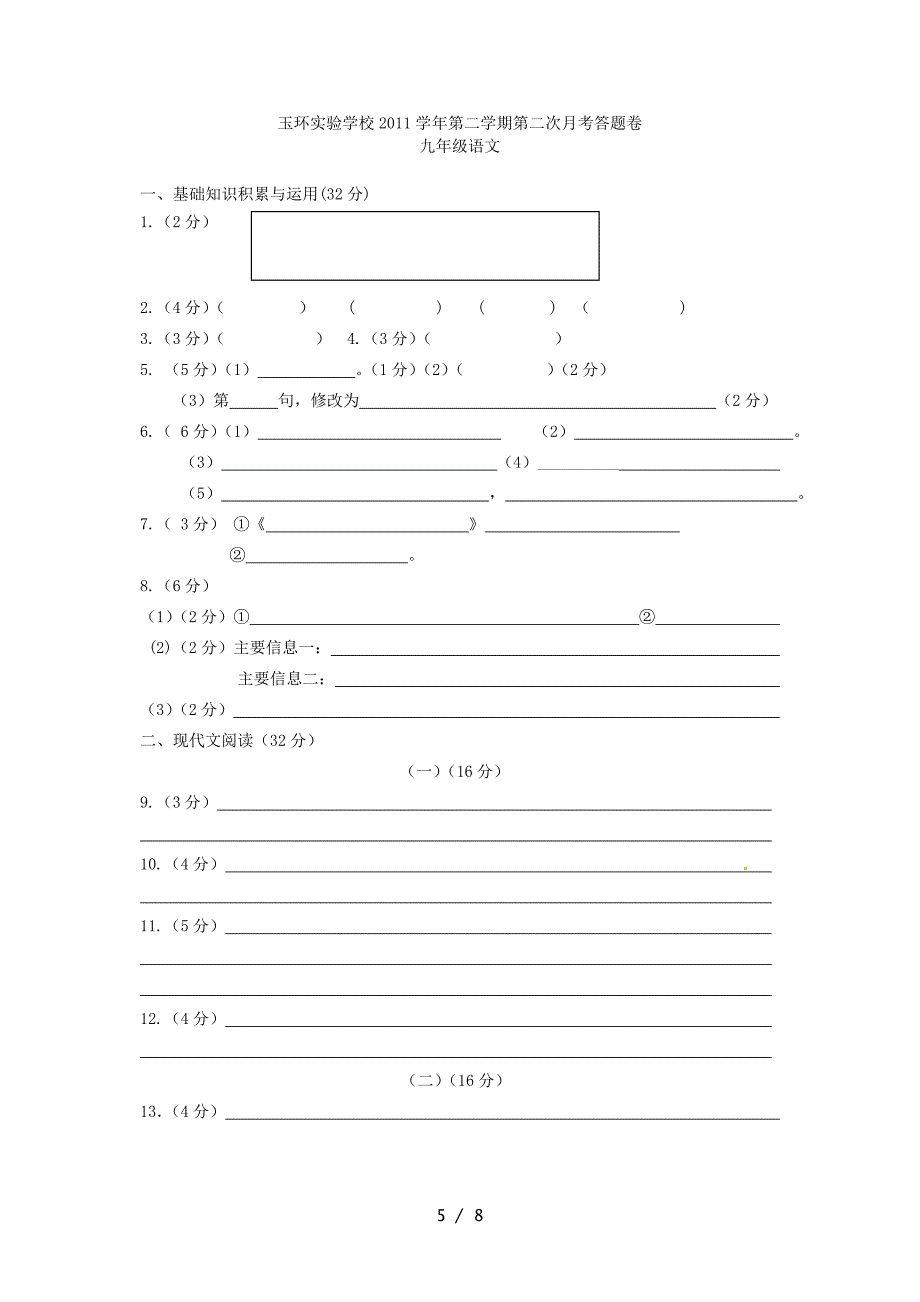 浙江省玉环实验学校2012届九年级下语文学期第二次月考试题_第5页