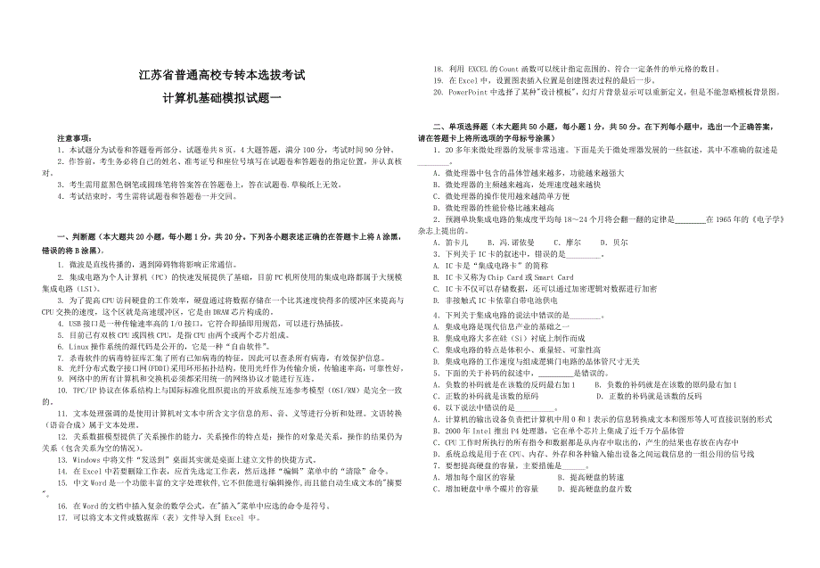 精选-江苏省专转本五套模拟试卷计算机基础.doc_第1页