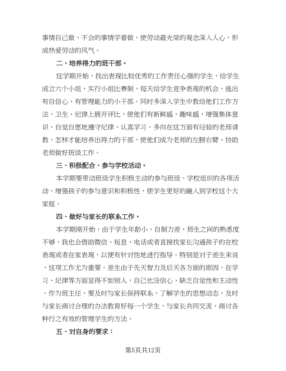 一年级上学期班主任工作计划参考样本（4篇）.doc_第5页