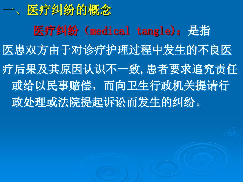 医药学院教学课件第十一章医疗纠纷及医疗事故_第2页