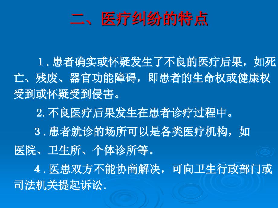 医药学院教学课件第十一章医疗纠纷及医疗事故_第3页