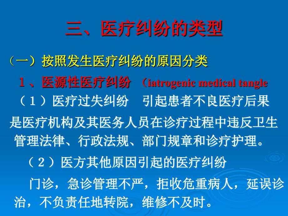 医药学院教学课件第十一章医疗纠纷及医疗事故_第4页