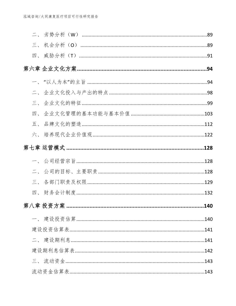 大同康复医疗项目可行性研究报告_第3页