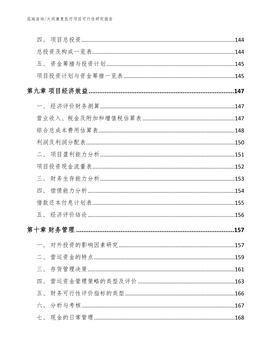 大同康复医疗项目可行性研究报告_第4页