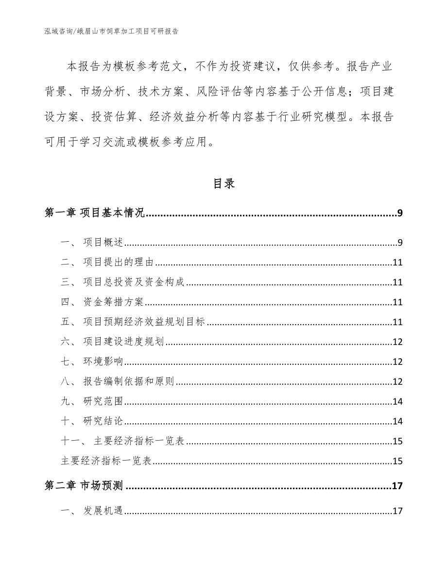 峨眉山市饲草加工项目可研报告_参考模板_第3页