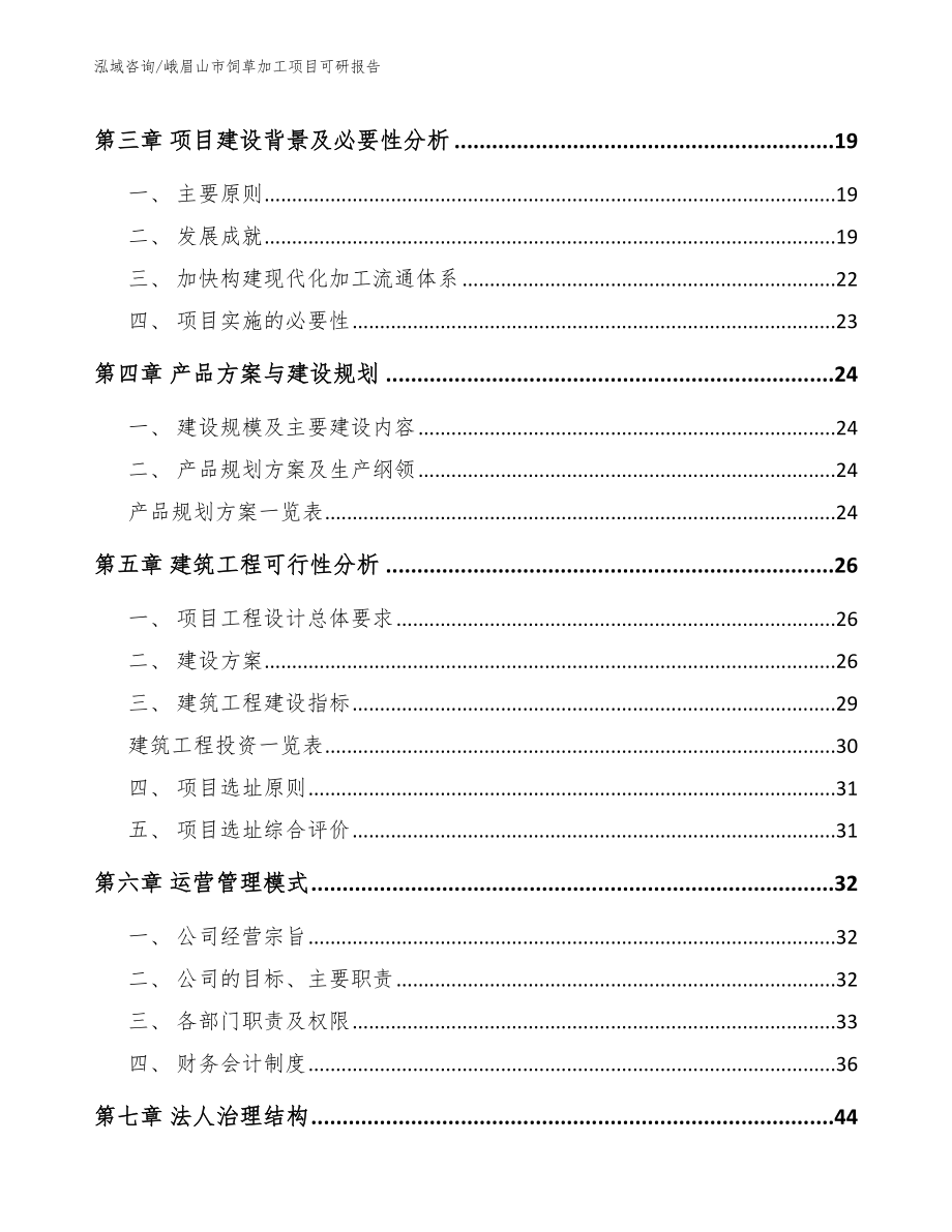 峨眉山市饲草加工项目可研报告_参考模板_第4页