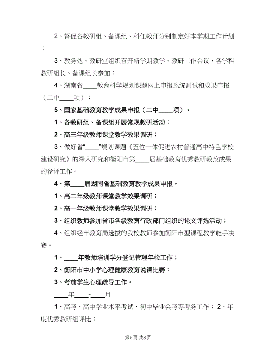 上学期教研工作计划（2篇）.doc_第5页