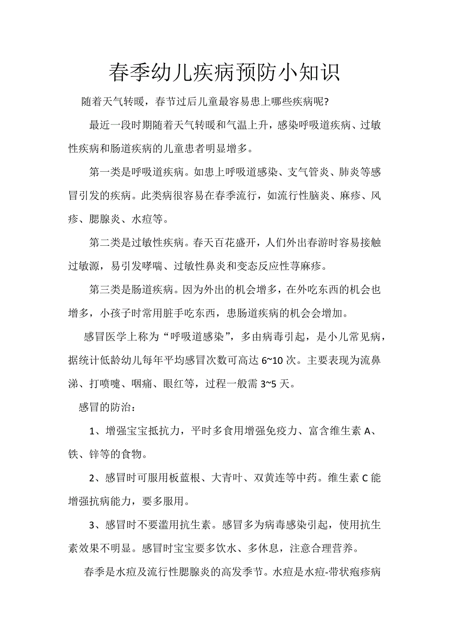 春季幼儿疾病预防小知识.docx_第1页