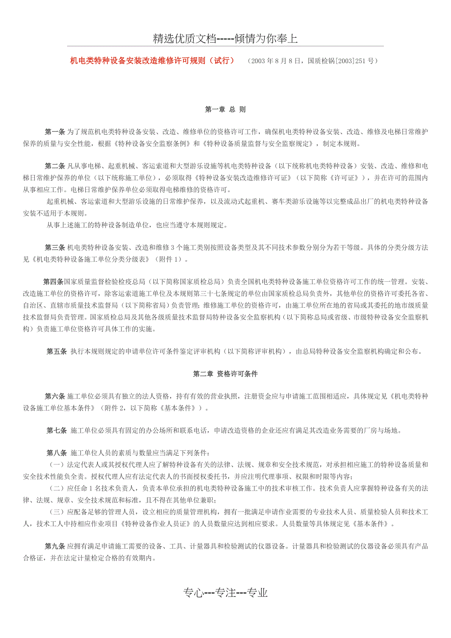 机电类特种设备安装改造维修许可规则_第1页