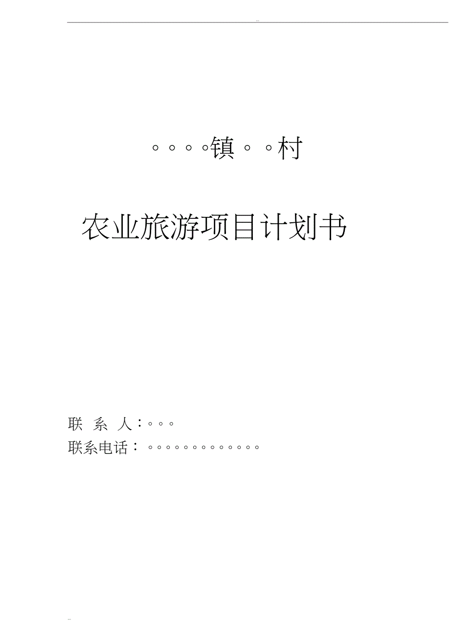 农旅企业计划书(DOC 17页)_第1页