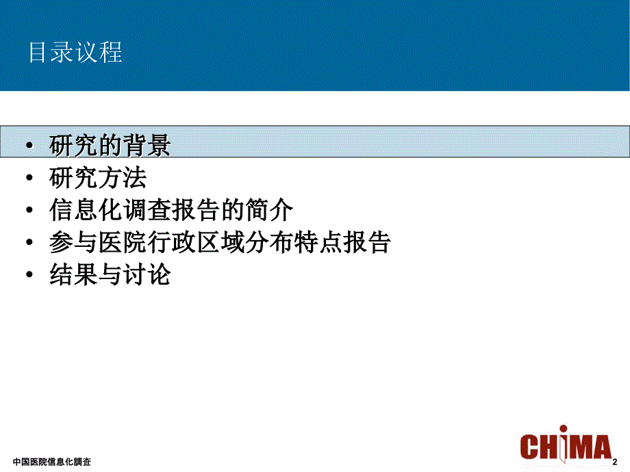 中国医院信息化調查课件_第2页