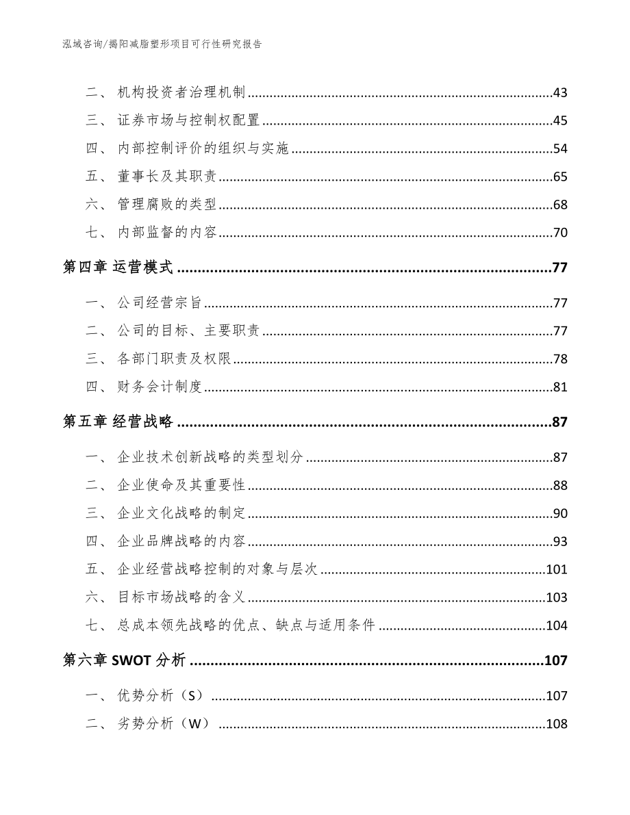 揭阳减脂塑形项目可行性研究报告参考模板_第3页