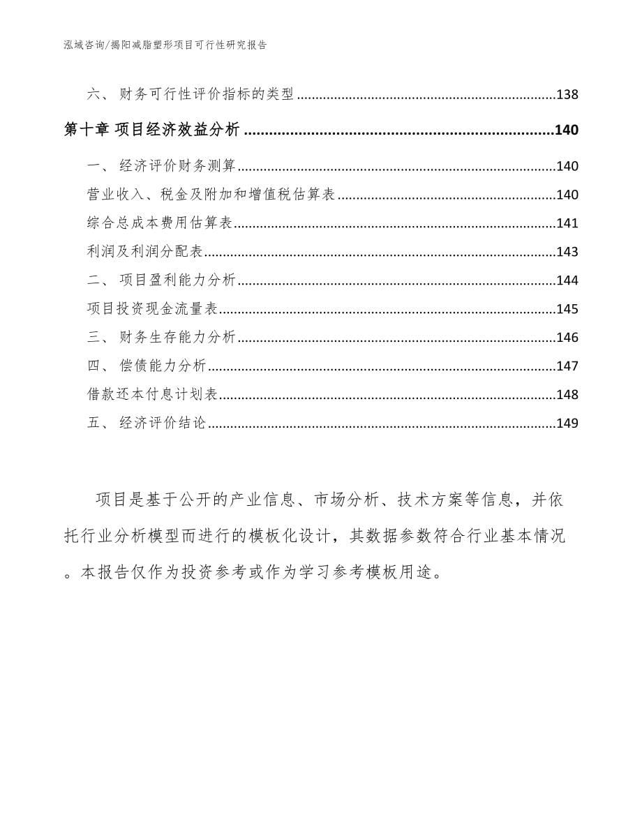 揭阳减脂塑形项目可行性研究报告参考模板_第5页