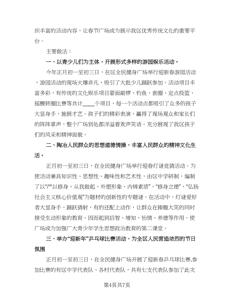 2023春节主题活动的总结参考范文（5篇）.doc_第4页