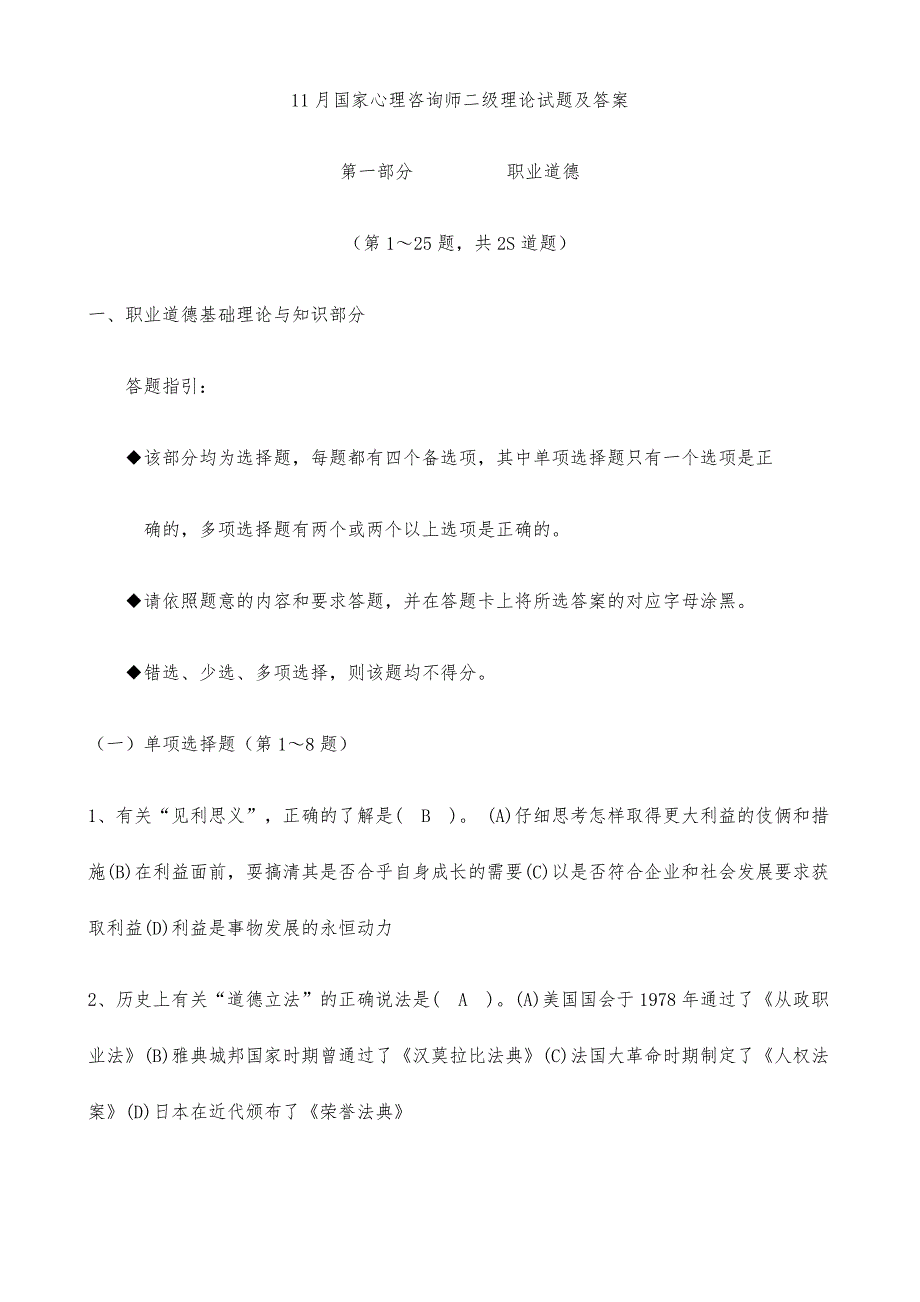 2024年国家心理咨询师二级理论试题及答案_第1页