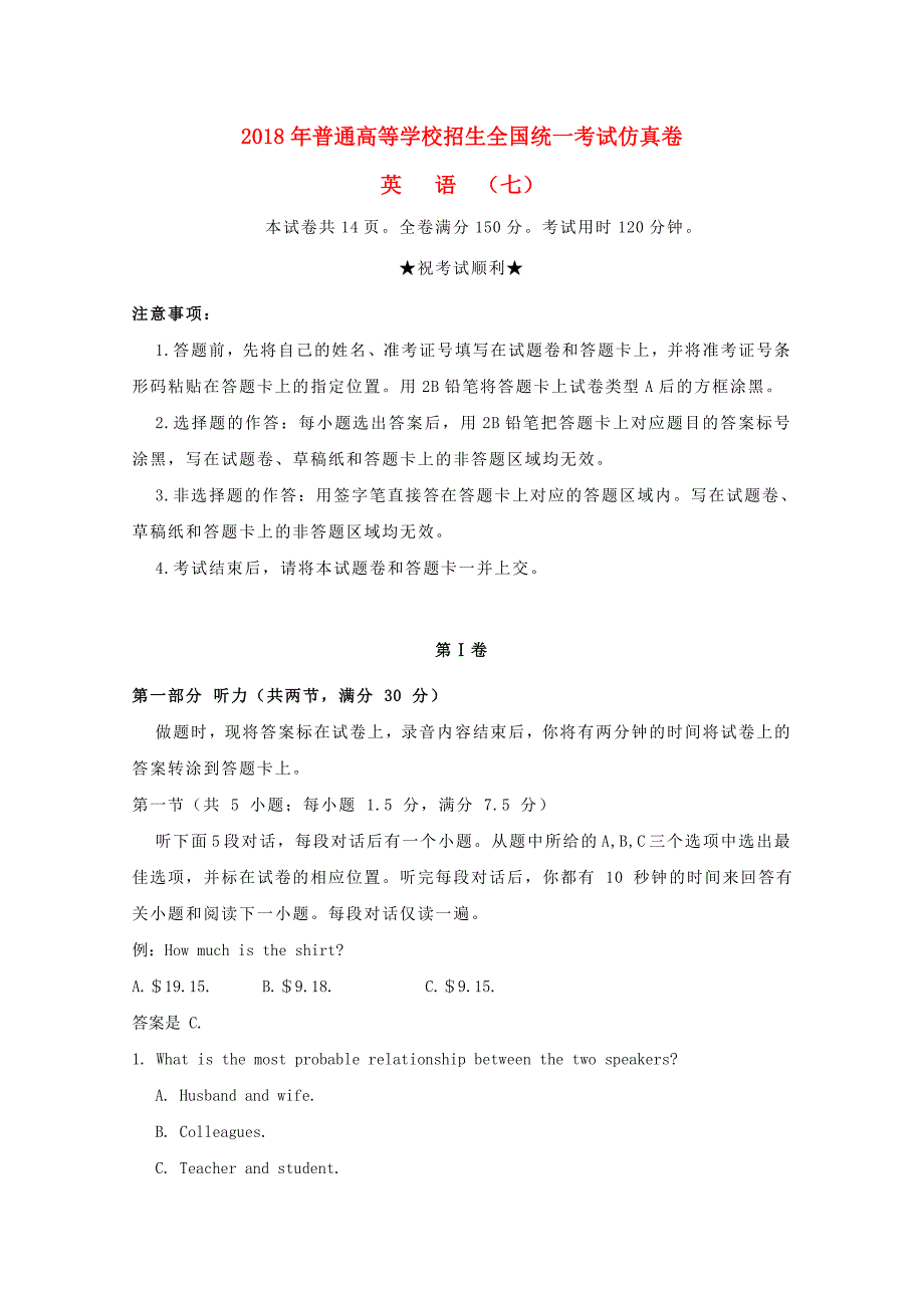 2018届普通高等学校招生全国统一考试高三英语仿真卷（七）_第1页