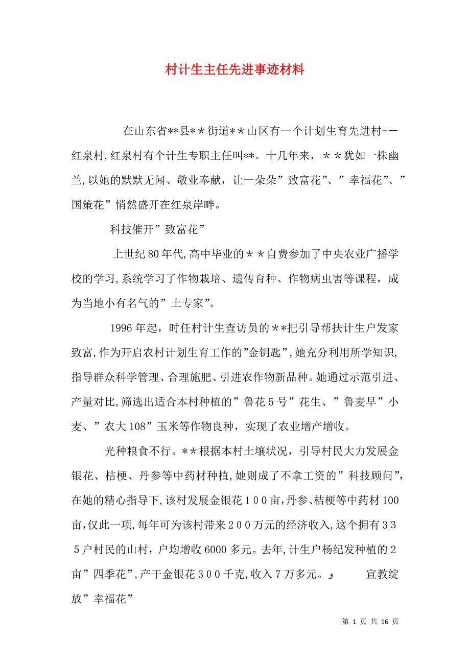 村计生主任先进事迹材料_第1页