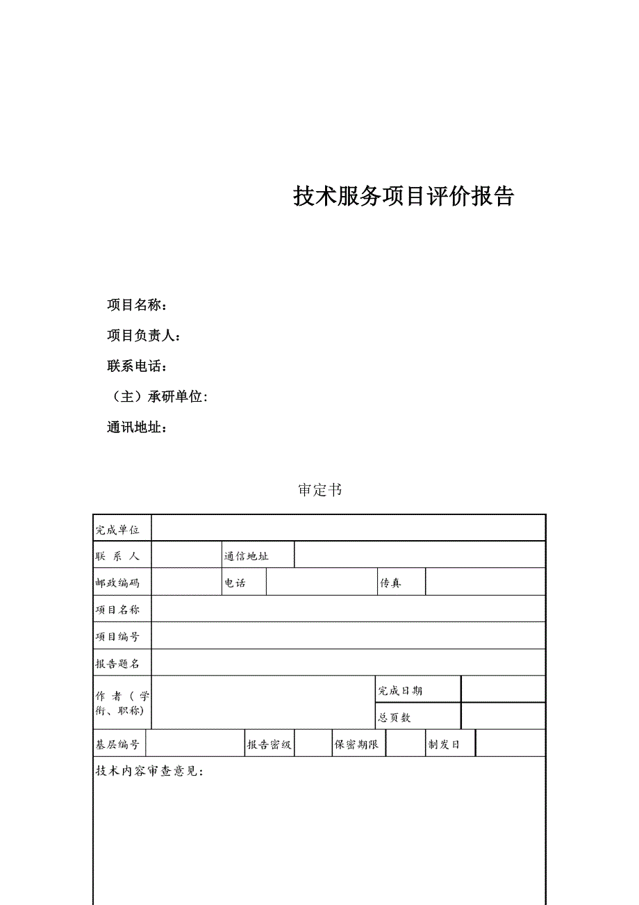 技术服务评价设计报告_第1页