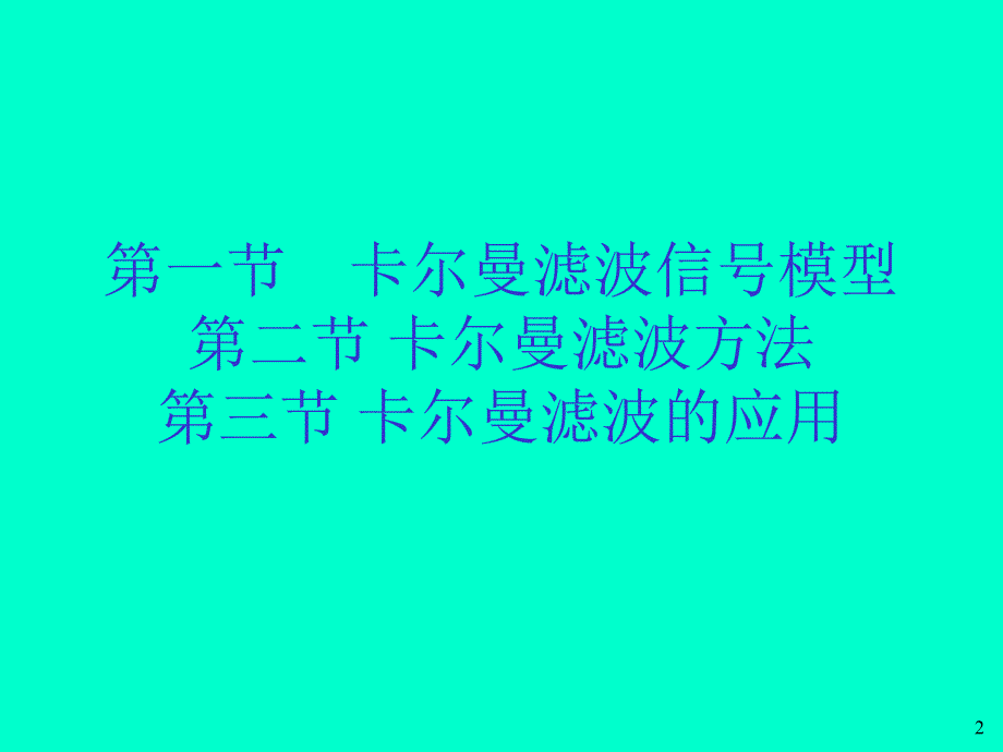 卡尔曼滤波教学2_第2页