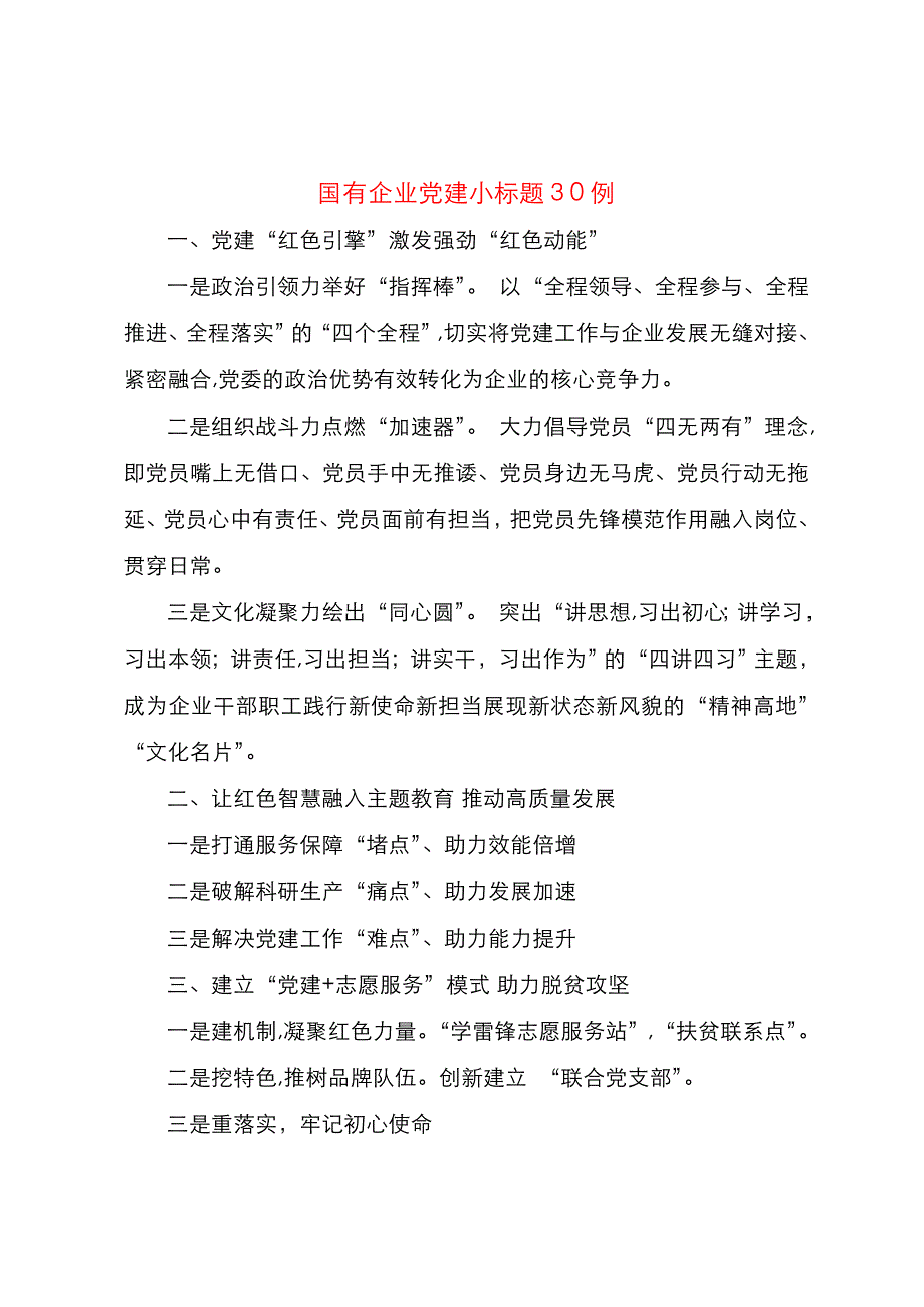 国有企业建工作小标题30例_第1页