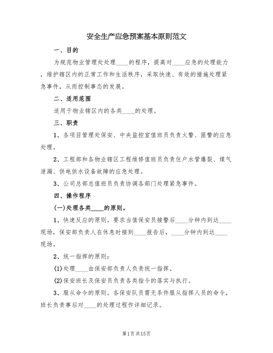 安全生产应急预案基本原则范文（6篇）_第1页